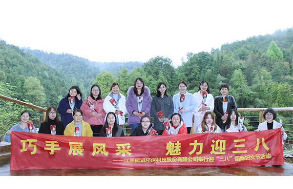 巧手展風采、魅力迎三八丨挺進環保舉行慶祝三八國際婦女節的活動