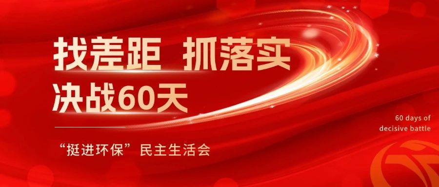 挺進環(huán)保召開 “找差距、抓落實，決戰(zhàn)60天”全覆蓋民主生活會